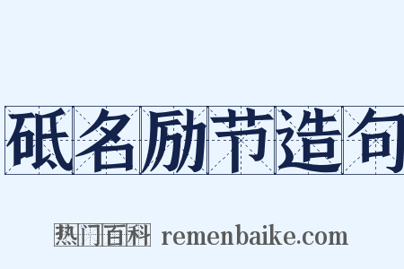 砥名励节造句是什么意思的图片